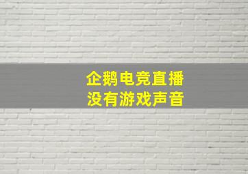 企鹅电竞直播 没有游戏声音